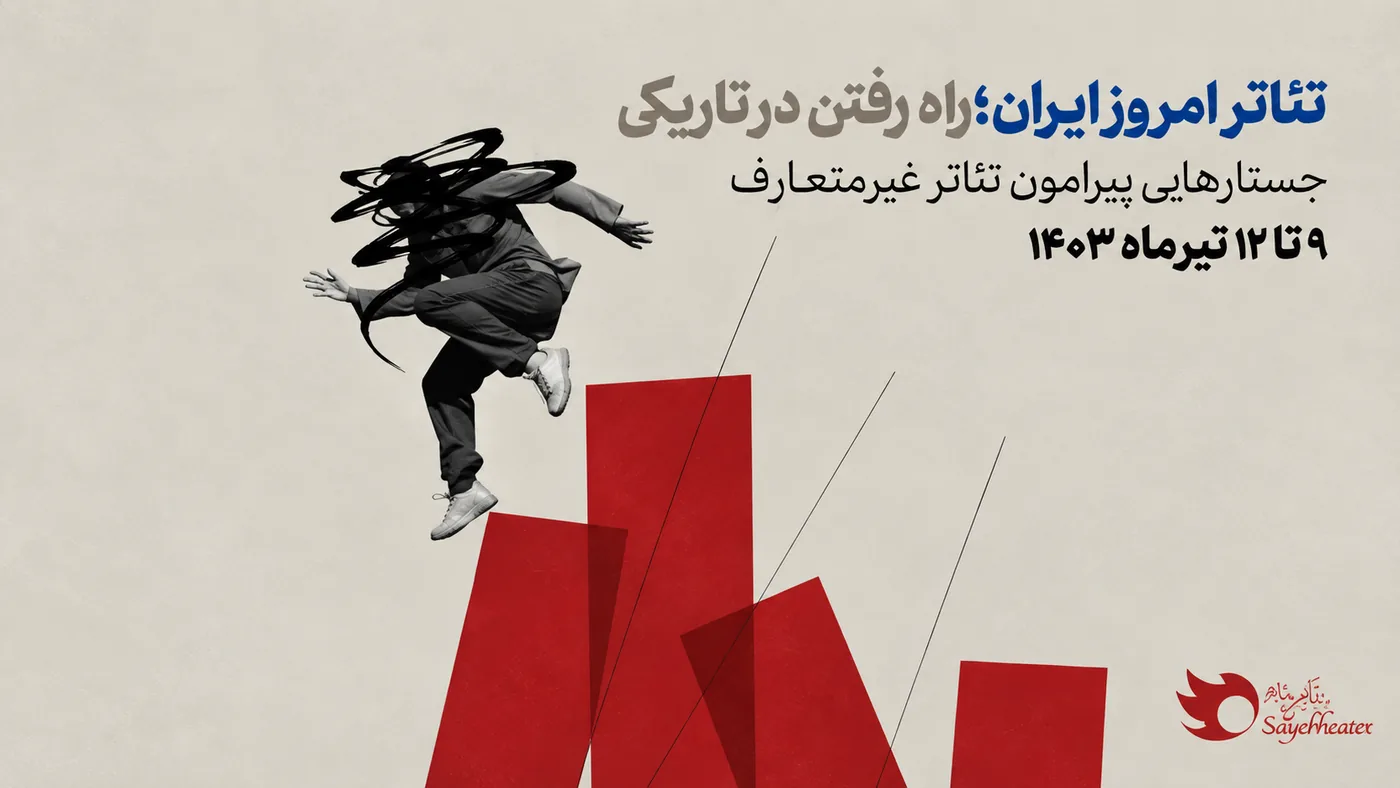 Seminar poster in Persian: the seminar title and the dates 9 to 12 Tir 1403 in blue, black and grey type, beside a monochrome figure leaping over red rectangles, its head covered in black scribbles.